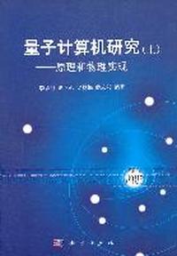 量子计算机研究 上