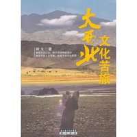 大西北文化苦旅