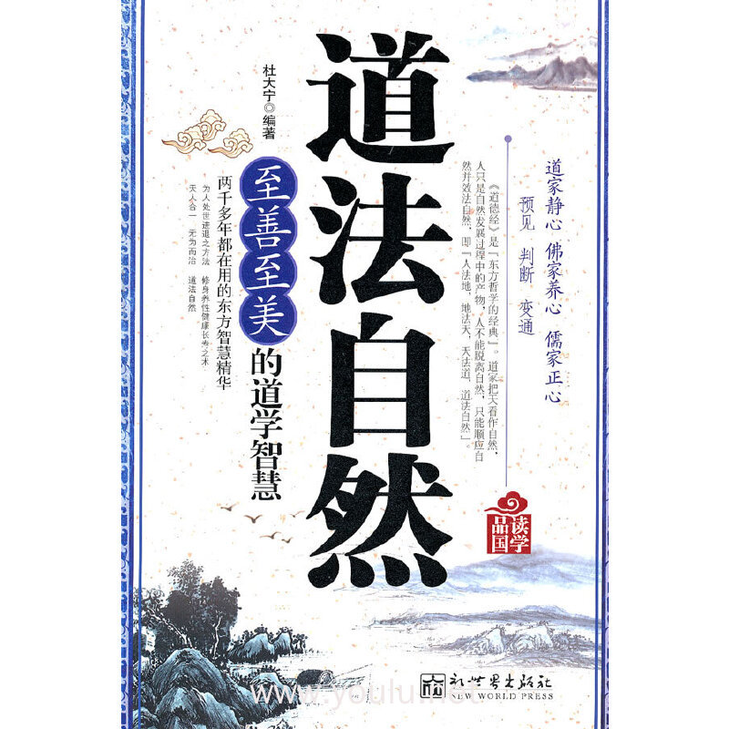 道法自然-至善至美的道学智慧
