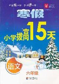 寒假小学拔高15天 语文6年级