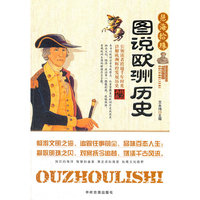 图说欧洲历史