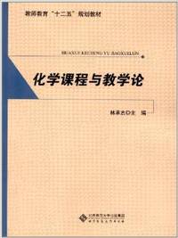 化学课程与教学论