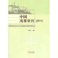 中国海事审判2011