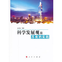 科学发展观在苏南的实践
