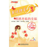 英语睡前5分钟:悄然来临的幸福(爱情友情)