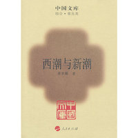 西潮与新潮
