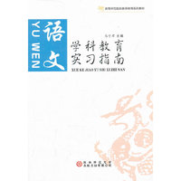 学科教育实习指南. 语文