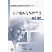 售后服务与品牌评价国家标准实用丛书之一 售后服务与品牌评价宣贯指南