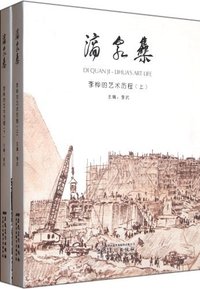 滴泉集-李桦的艺术历程-上下册