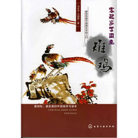 零起步学国画--雉鸡