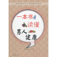 一本书读懂男人健康