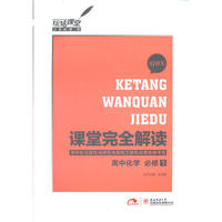 2013版课堂完全解读 高中化学 必修1 配苏教版