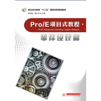 Pro/E项目式教程零件设计篇