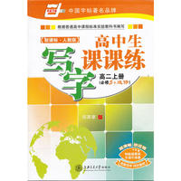 （华夏万卷）教育部门 新课标人教版高中生写字课课练高二上册（必修5+选修）