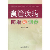 食管疾病防治与调养