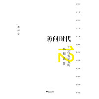 访问时代-十二位知识人的思想世界