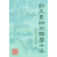针灸要诀与按摩十法