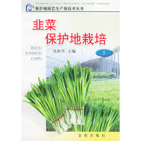 韭菜保护地栽培/保护地园艺生产新技术丛书
