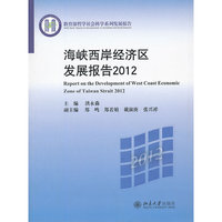 海峡西岸经济区发展报告 2012