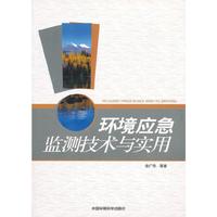 环境应急监测技术与实用