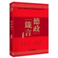 德政箴言