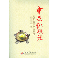 中药纵横谈-吴复苍谈中药应用