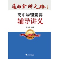 高中物理竞赛辅导讲义-通向金牌之路