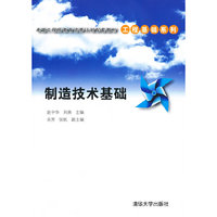 制造技术基础