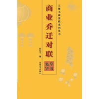 草书集字-商业乔迁对联