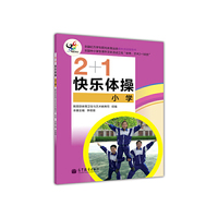 小学-2+1快乐体操