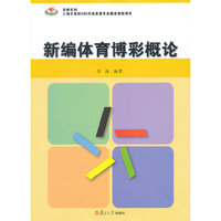 新编体育博彩概论