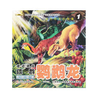 鹦鹉龙-旅途奇遇-走进恐龙族群-远古恐龙的故事-1
