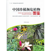 中国珍稀濒危植物图鉴