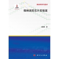 微纳流控芯片实验室（内容一致，印次、封面或原价不同，统一售价，随机发货）