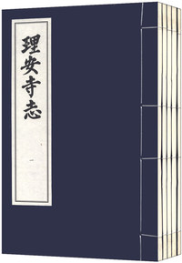 理安寺志-全5册