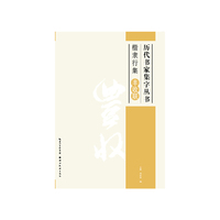 楷隶行集丰收联