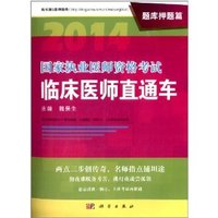 2014-题库押题篇-国家执业医师资格考试临床医师直通车
