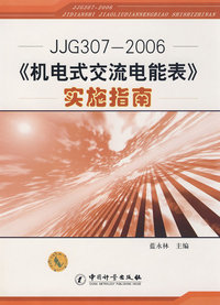 JJG307-2006《机电式交流电能表》实施指南