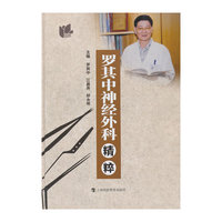 罗其中神经外科精粹