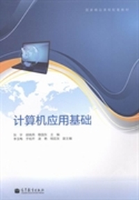 国家精品课程配套教材：计算机应用基础