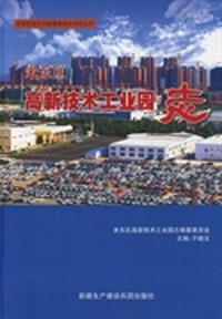 米东区高新技术工业园志