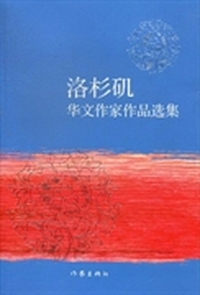 洛杉矶华文作家作品选集