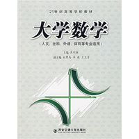 大学数学(人文、社科、外语、体育等专业适用)
