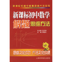 新课标初中数学解题思维方法