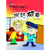 挑战柯南：隔屏上的影子