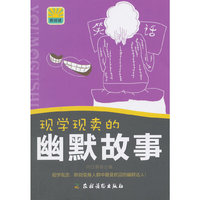 现学现卖的幽默故事