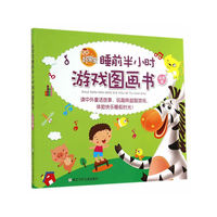 益智篇-好宝宝睡前半小时游戏图画书