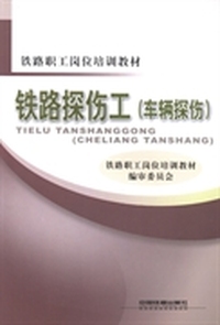 铁路探伤工:车辆探伤
