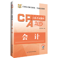 华图2015注册会计师全国统一考试配套题库：注册会计师上机考试题库——会计