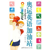 奥运英语加油站